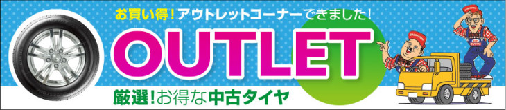 お買い得タイヤ　静岡市　清水区　タイヤ交換　ミスタータイヤマン　青山