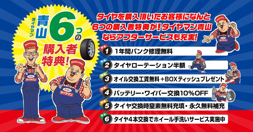 静岡市清水区のミスタータイヤマン青山のタイヤをご購入頂いたお客様への嬉しい特典