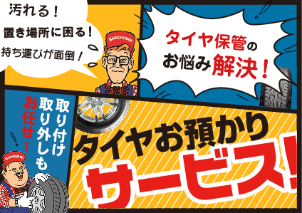 静岡市清水区のミスタータイヤマン青山のタイヤお預かりサービス！タイヤ保管のお悩み解決！