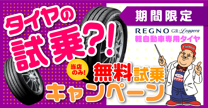 静岡市清水区のミスタータイヤマン青山のタイヤの無料試乗キャンペーン「軽自動車専用タイヤ」ブリヂストンタイヤREGNO
