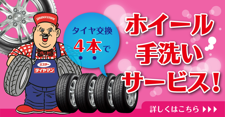 タイヤ交換 ホイール手洗いサービス ミスタータイヤマン 青山